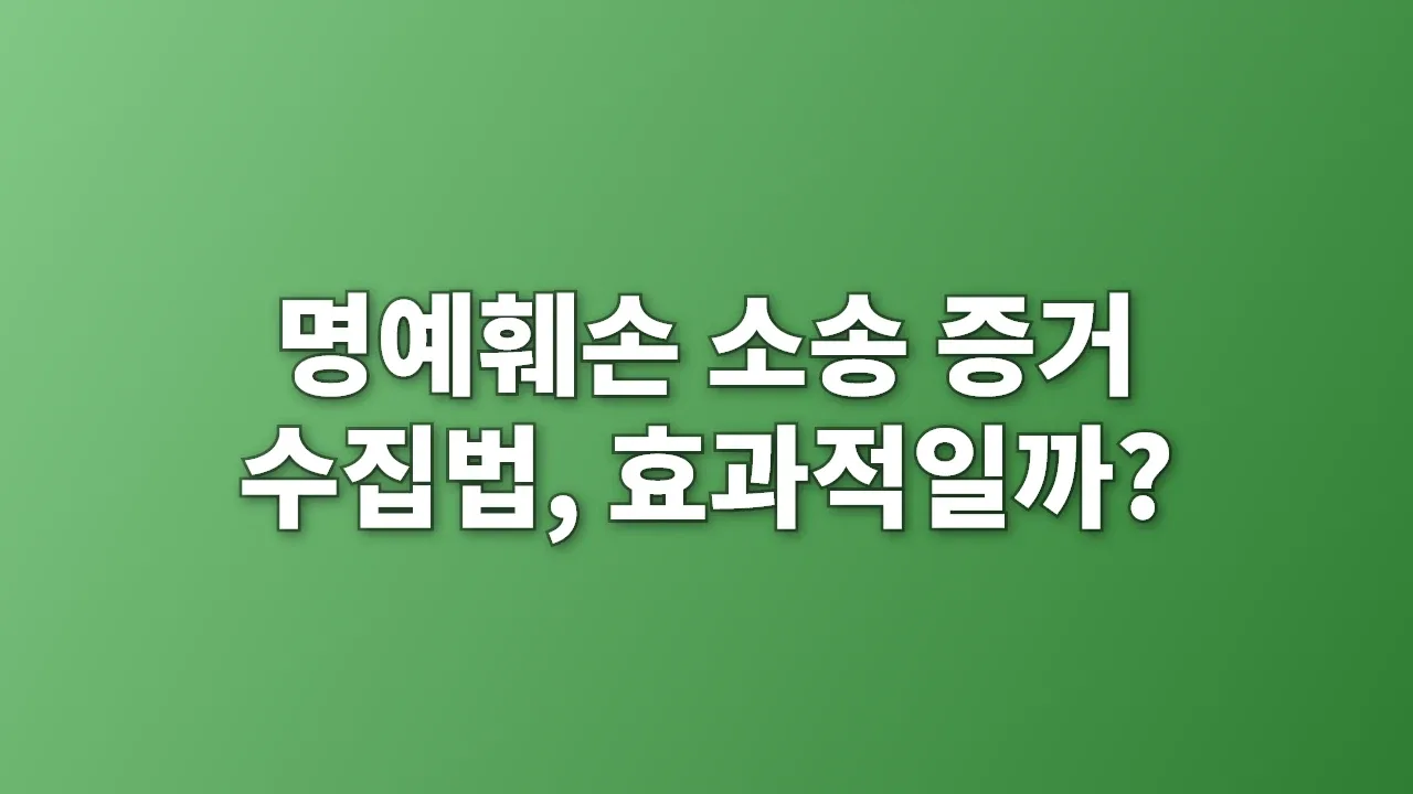 명예훼손 소송 증거 수집법, 효과적일까?